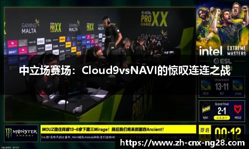 中立场赛场：Cloud9vsNAVI的惊叹连连之战