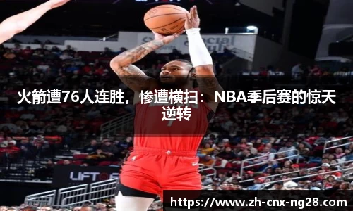 火箭遭76人连胜，惨遭横扫：NBA季后赛的惊天逆转