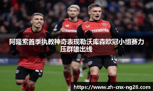 阿隆索首季执教神奇表现勒沃库森欧冠小组赛力压群雄出线