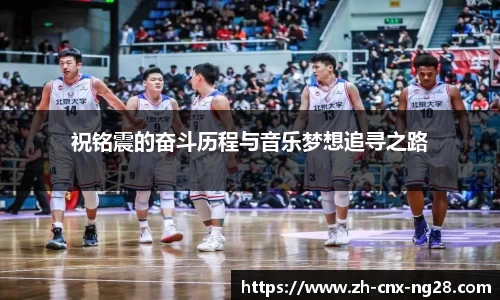 祝铭震的奋斗历程与音乐梦想追寻之路