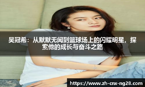吴冠希：从默默无闻到篮球场上的闪耀明星，探索他的成长与奋斗之路