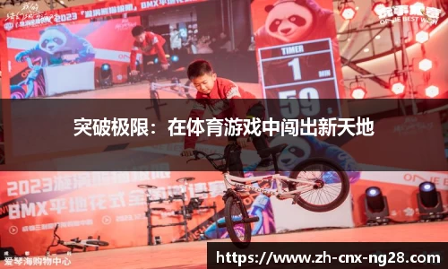 突破极限：在体育游戏中闯出新天地