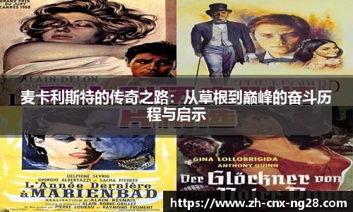 麦卡利斯特的传奇之路：从草根到巅峰的奋斗历程与启示